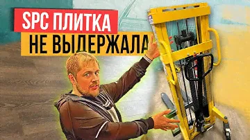 Не покупай SPC винил пока не посмотришь это видео! Как убить SPC ламинат?