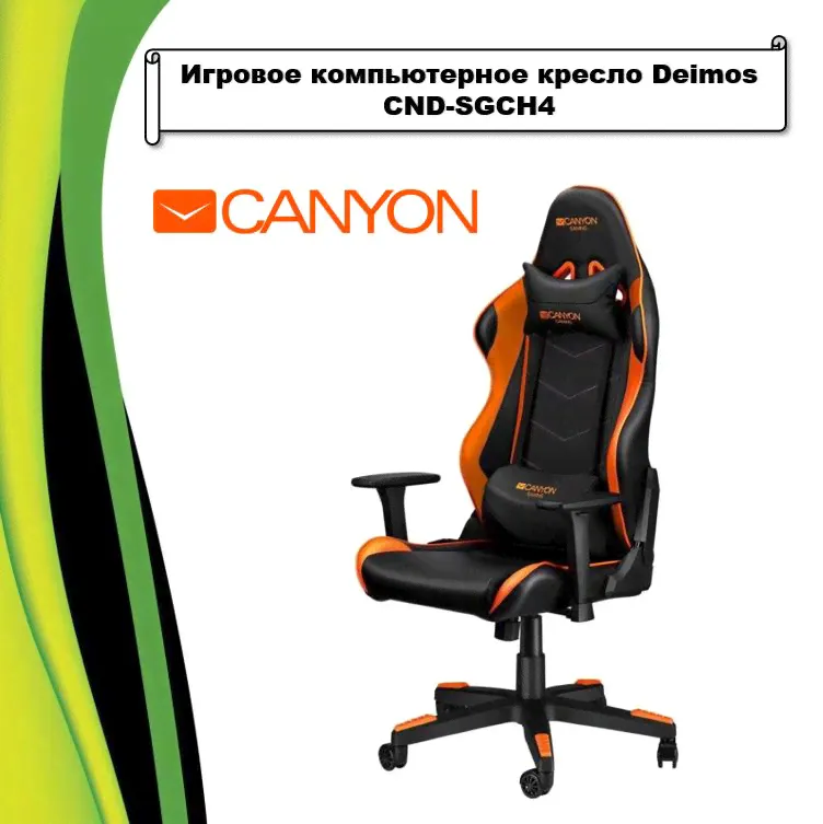 Canyon Игровое компьютерное кресло Deimos CND-SGCH4, Черный - оранжевый-0