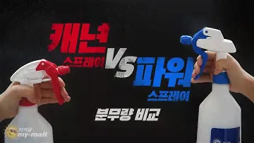 [mymall 마이몰] CANYON vs POWER SPRAYER / 캐년 vs 파워 스프레이 분무량 비교