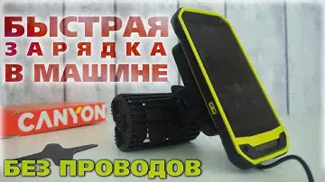 Беспроводная быстрая зарядка в авто! Canyon Charging Holder ca-15