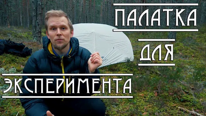 Палатка для ЭКСПЕРИМЕНТА. Naturehike Mongar 2 обзор