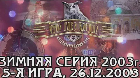 Что? Где? Когда? Осенняя серия 2003 г., 1-я игра от 03.10.2003 (интеллектуальная игра)