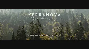 ВДОХНОВЕНИЕ РЯДОМ  - новые коллекции KERRANOVA.