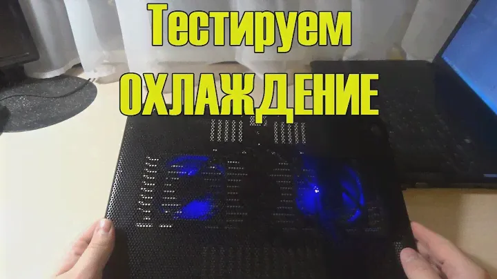 Тестируем охлаждающую подставку для ноутбуков.