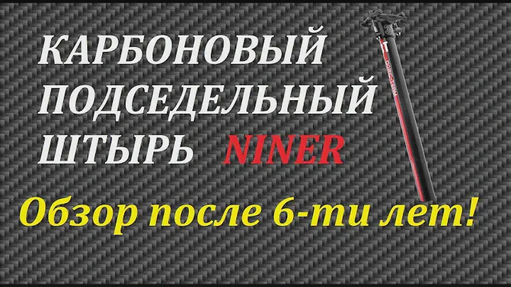 Карбоновый подседельный штырь NINER | ОБЗОР ПОСЛЕ 6 ЛЕТ! | Что можно и что НЕЛЬЗЯ?