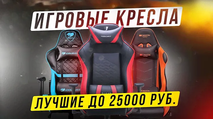 ТОП-5: Лучших игровых кресел 2022 года до 25000 рублей (400$)💥
