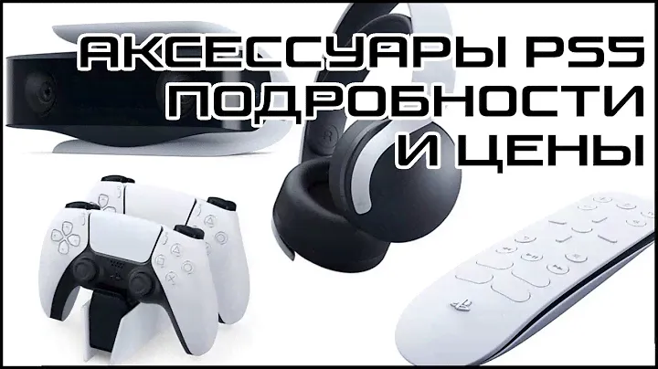 Аксессуары PS5: геймпад DualSense, Зарядная станция, Наушники гарнитура PULSE 3D, Пульт, Камера HD