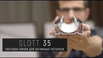 SLOTT 35 - световая линия для натяжных потолков