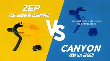 [mymall/마이몰] Zep Pro Power Sprayer vs CANYON 5A PowerGun 분무량 비교