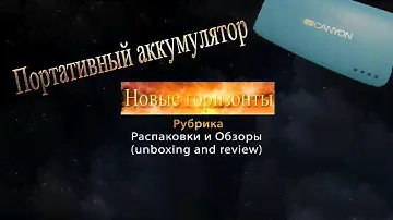 [Распаковка] Внешний аккумулятор Canyon CNE-CPB78BL, 7800 мАч