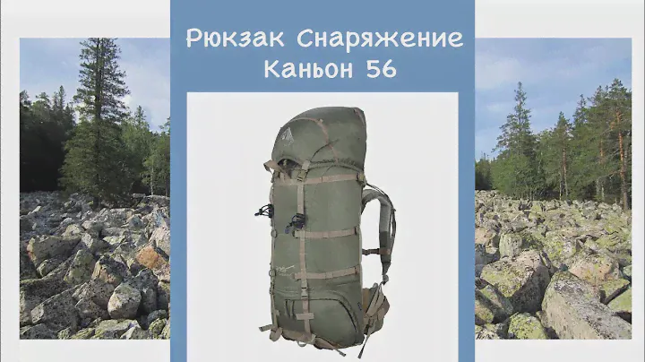 Рюкзак Снаряжение Каньон 56