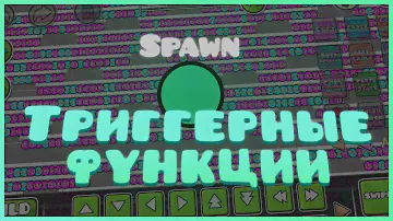 ТРИГГЕРЫ И МИНИ-ИГРЫ #1 | СПАВН ТРИГГЕР. ТРИГГЕРНЫЕ ФУНКЦИИ. ЦИКЛЫ.