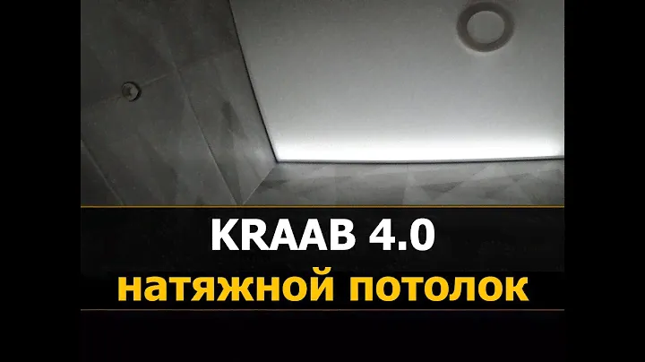 🚩✅ Монтаж системы KRAAB (Крааб) 4.0 профиль | Потолки Kraab |⭐⭐⭐Бесщелевые натяжные потолки Краб 3.0