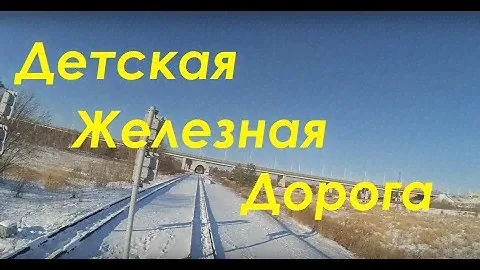Детская железная дорога