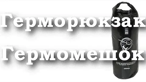 Герморюкзак Sarbags Spearfishing 80 литров с рюкзачными лямками ПВХ | Распаковка Отзыв Обзор