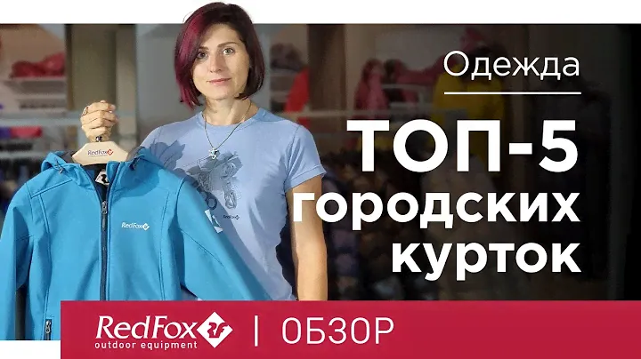 Топ 5 городских курток Red Fox для прохладных вечеров и непогоды | Обзор