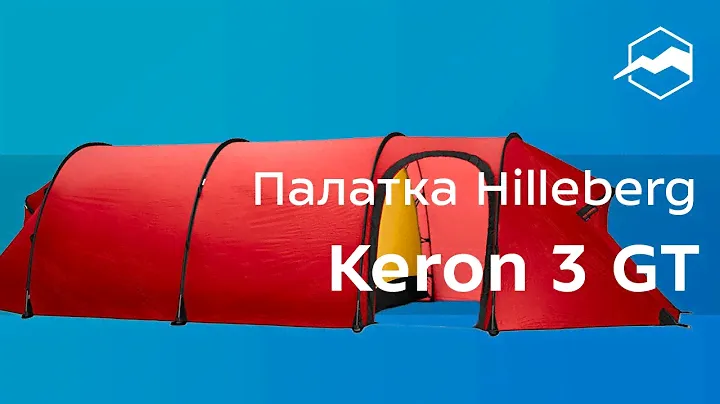 Палатка Hilleberg Keron 3 GT. Обзор