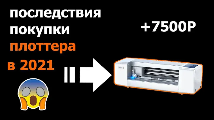 Последствия покупки плоттера hoco g001 в 2021г.