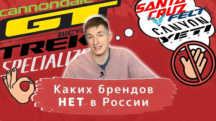 Каких велосипедных брендов НЕТ в России? Canyon, Santa Cruz, Yeti и другие / Новости: