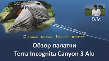 Обзор палатки Terra Incognita Canyon 3 Alu
