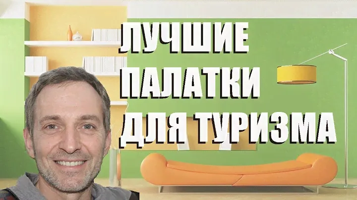 Лучшие палатки для туризма - рейтинг 2023 года