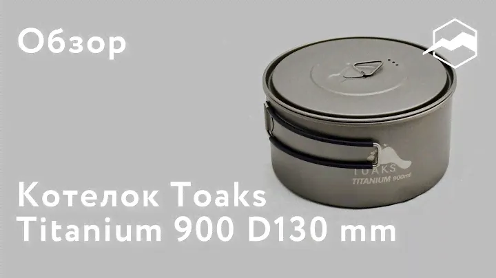 Котелок Toaks Titanium 900 D130 mm. Обзор