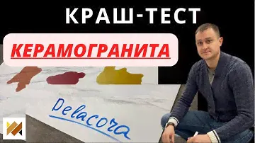 КРАШ-ТЕСТ керамогранита. Проверка на прочность керамогранита Delacora. Обзор новинок.