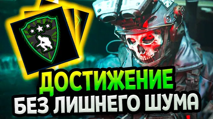 Call of Duty MW2 2022 - Достижение Без лишнего шума