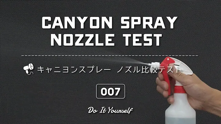 キャニヨンスプレー ノーマルノズル・泡ノズル比較テスト Canyon spray normal nozzle foam nozzle comparison test