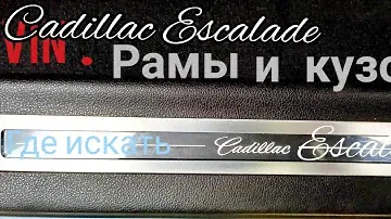 Расположение VIN номера рамы и кузова на Cadillac Escalade