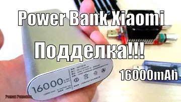 POWER BANK Xiaomi 16000mAh. ТЕСТ ПОДДЕЛКИ.