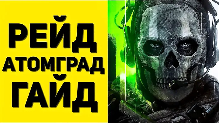 Call of Duty MW2 2022 - Как пройти Рейд Атомград (Гайд)