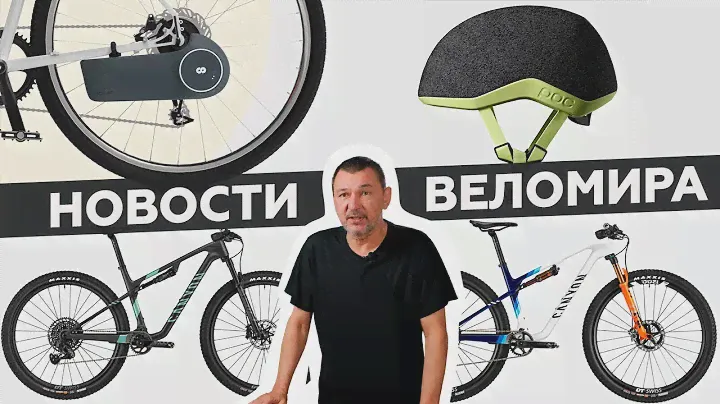 Самое интересное из мира велоиндустрии / Выпуск 106