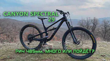 Canyon Spectral 29, первый взгляд