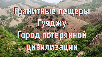 Гранитные пещеры Гуяджу. Город потерянной цивилизации. [№ CB-006.09.06.2020.]
