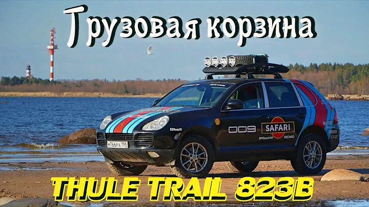 Грузовая корзина Thule Trail 823B на PORSCHE SAFARI.
