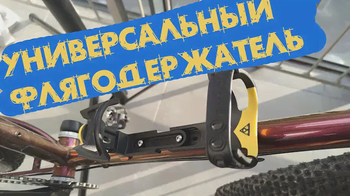 Флягодержатель для термосов и "полторашек" | Topeak Modula Java Cage