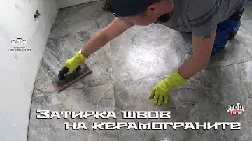 Как затирать швы на керамограните