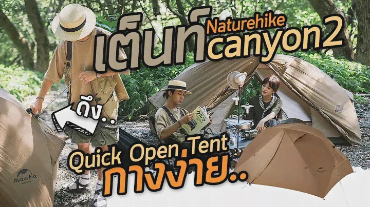 เต็นท์ canyon 2 Naturehike กางง่าย ดึงแล้วกาง เคลื่อนที่ไว