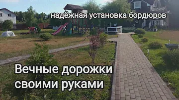 Самая надёжная установка бордюров своими руками