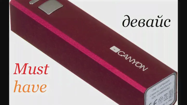 Чем зарядить смартфон в поездке? Внешний аккумулятор Canyon на 2600 мАч