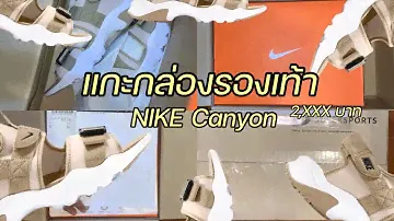 แกะกล่องร้องเท้า Nike canyon ราคา 2,XXX |  FCN1 unboxing