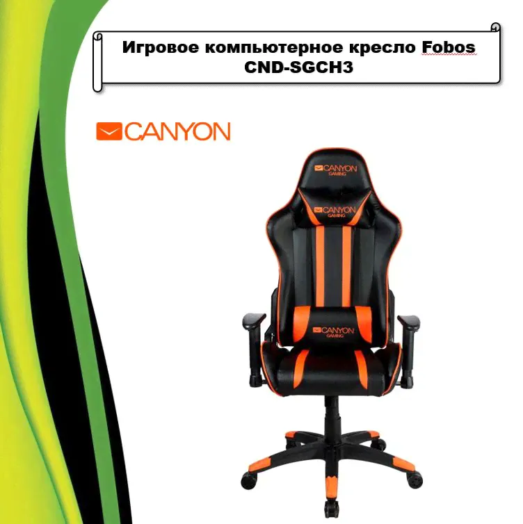 Canyon Игровое компьютерное кресло Fobos CND-SGCH3, черно-оранжевый