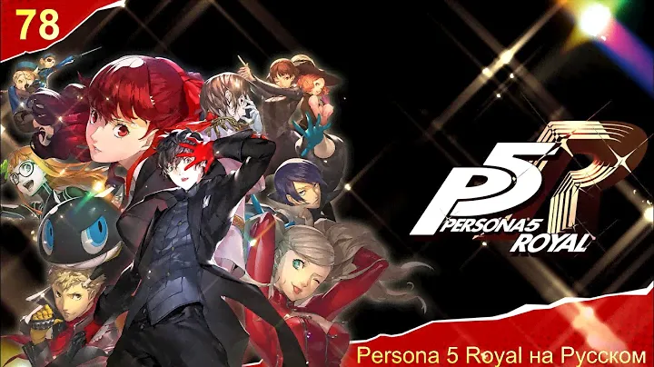 Persona 5 Royal на русском. Стрим 78: Город, максим социалки, ищем Маруки и во дворец Сае