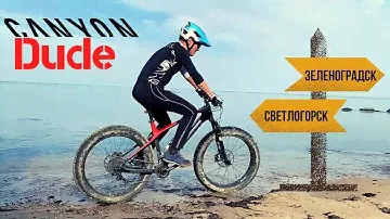 На фэтбайке в Зеленоградск вдоль моря. Тест-драйв Canyon Dude