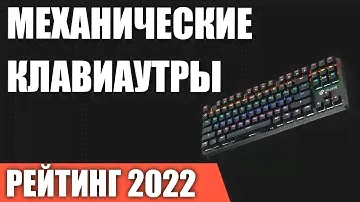 ТОП—7. Лучшие механические клавиаутры для программиста (проводные и беспроводные). Рейтинг 2022 года