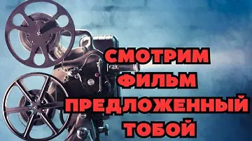 РУЛЕТКА С ФИЛЬМАМИ | ПРЕДЛАГАЙ СВОЙ ФИЛЬМ