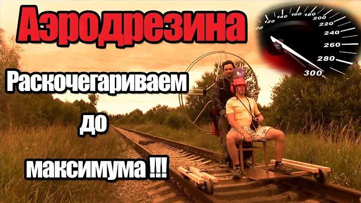 Аэродрезина с МШ и Шурупом #1 Педали Газа до Отказа!!!