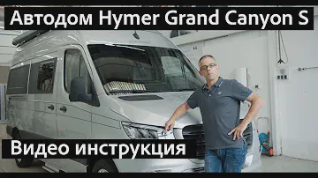 Автодом Hymer Grand Canyon S на Mercedes Sprinter. Видео инструкция для пользователей ч.1