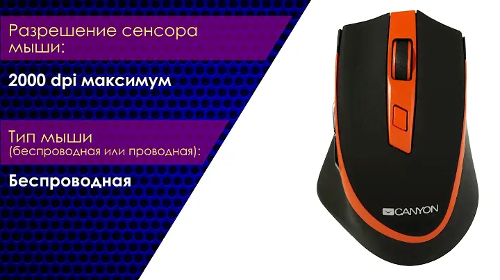 НИКС Звездный бульвар 19 и еще 100 магазинов в РФ: Беспроводная Мышь CANYON CNS-CMSW13BO #1